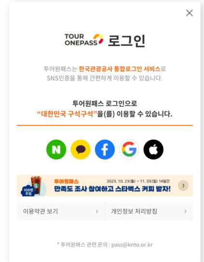 한국관광공사 투어원패스 통합로그인